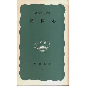 愛国心 【岩波新書 青版】/清水幾太郎