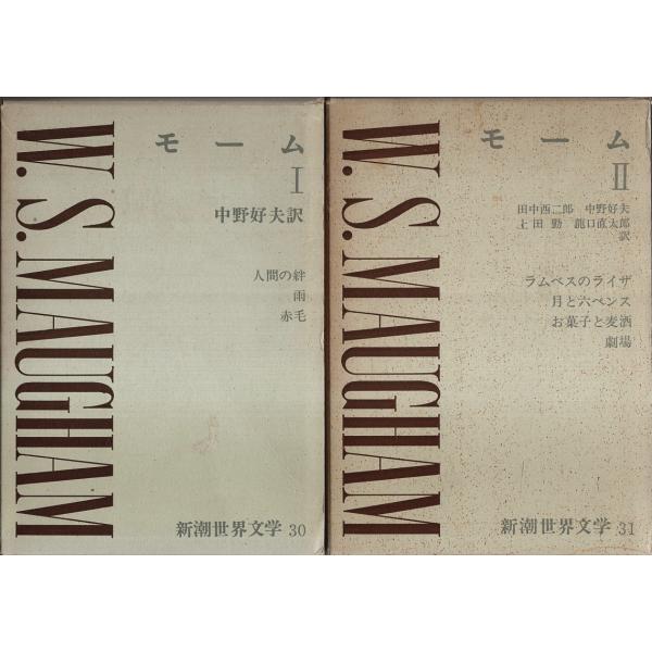 新潮世界文学 30・31　モーム 全2冊揃 （セット販売）/中野好夫 他:訳