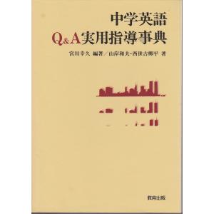 中学英語Q&A実用指導事典