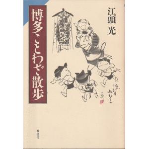 博多ことわざ散歩