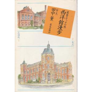西洋館漫歩 ―建築スケッチの旅
