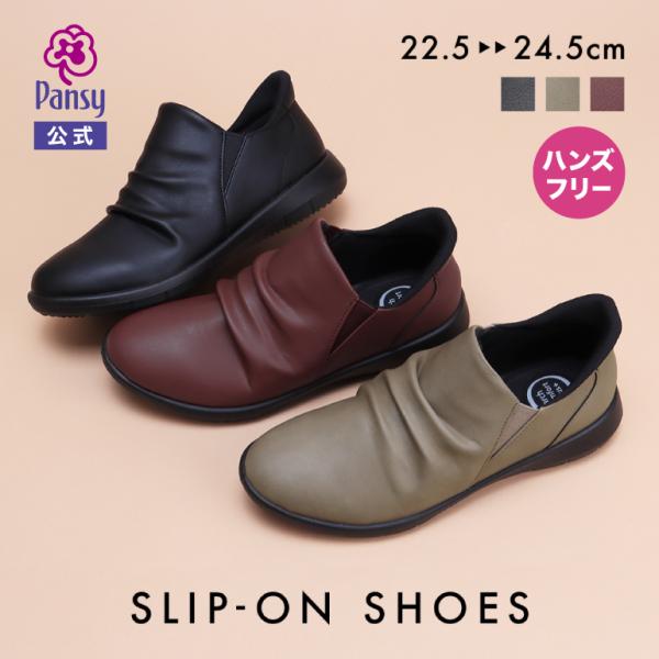 スリッポン シューズ シャーリング レディース 秋新作 靴 3E パンジー pansy 4781