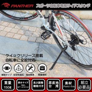 PANTHER (パンサー) 自転車 軽量キックスタンド サイドスタンド 24インチ〜700Cに適合 クイックリリース仕様全般対応可能
