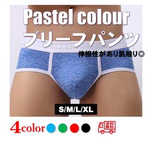 メンズブリーフパンツ パステルカラー ローライズ ショーツ セクシー 男性下着 インナー 人気 おすすめ 送料無料 当日発送 土日祝発送 パンツ道場 0050