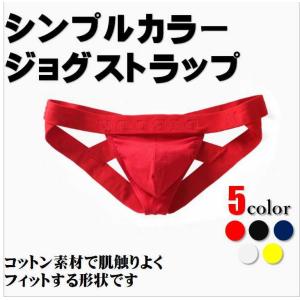ジョグストラップ メンズ ベースカラー 極太ストラップ アンダーウェア セクシー 男性下着 スポーツ インナー 送料無料 当日発送 土日祝発送 パンツ道場 0124