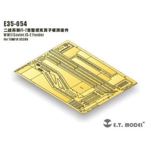 E.T.モデル E35-054 1/35 WWII ソビエト JS-2 フェンダー(タミヤ 3528...
