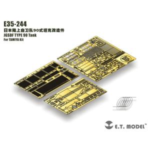 E.T.モデル E35-244 1/35 陸上自衛隊 90式戦車(タミヤ 用）