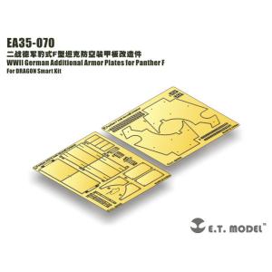 ET MODEL 1/35 EA35-070 WWII ドイツ パンサー F型 追加装甲板(ドラゴン...