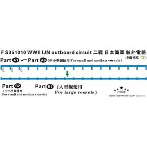 ファイブスターモデル FS351010 1/350 WWII 日本海軍 艦艇用 舷外電路 (2シート...