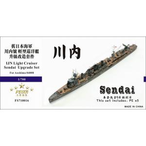 ファイブスターモデル FS710016 1/700 日本海軍 軽巡洋艦 川内用 アップグレードセット...