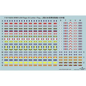 ファイブスターモデル FS710255 1/700 WWII 日本海軍 信号旗デカールセット2