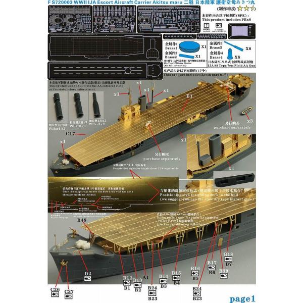 ファイブスターモデル FS720003 1/700 日本陸軍特種船 あきつ丸 レジンキット
