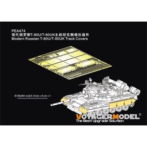 ボイジャーモデル PEA474 1/35 ロシア T-80U・T-80UK トラックカバー(ライフィ...