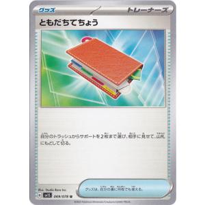 ポケモンカードゲーム ともだちてちょう U 069/078｜pao-onlineshop