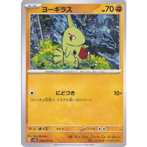 ポケモンカードゲーム ヨーギラス C 036/071｜pao-onlineshop