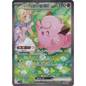 ポケモンカードゲーム PK-SV9-126 リーリエのピッピex SAR : フル