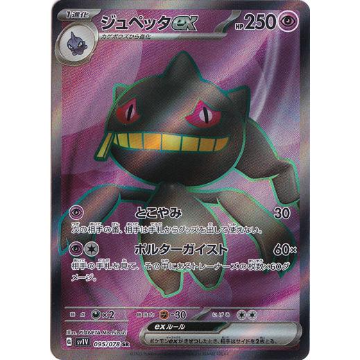 ポケモンカードゲーム ジュペッタex SR 095/078