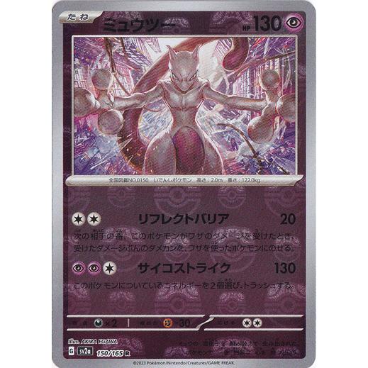 ポケモンカードゲーム ミュウツー  （ミラー/マスターボール）  R 150/165