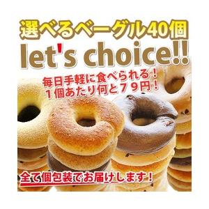 【送料はクール料金216円だけ】Pao一番人気セット！選べるベーグル40