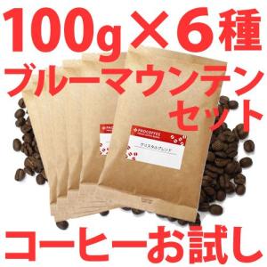 お試しコーヒー豆 ブルーマウンテンセット100g×6種類【本州・四国：送料無料】【九州・北海道は+300円、沖縄は+780円】｜paocoffee