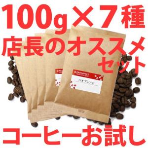 コーヒー豆 お試し 店長オススメ コーヒーセット100g×7種類