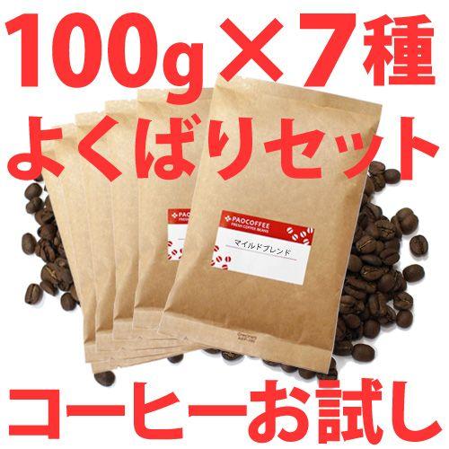 コーヒー豆 お試し・よくばりコーヒー セット100g×7種類