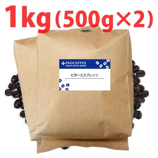 コーヒー豆・業務用 ビターエスプレッソ1kg（500g×2） 自家焙煎珈琲豆 アイスコーヒー