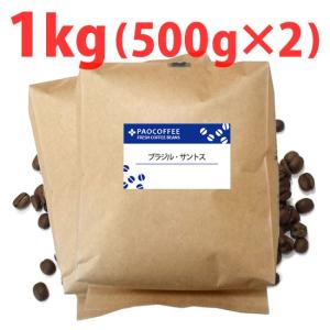 コーヒー豆 業務用 ブラジル・サントス1kg（500g×2） 自家焙煎珈琲豆｜paocoffee