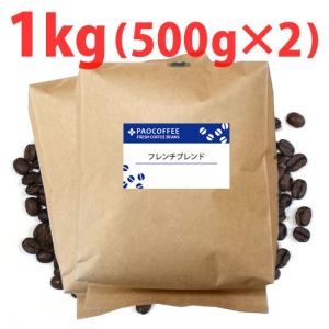 コーヒー豆・業務用 フレンチブレンド1kg(500g×2) ...