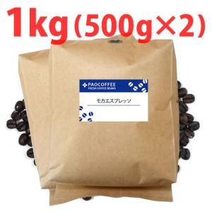 コーヒー豆・業務用 モカエスプレッソ1kg（500g×2） 自家焙煎珈琲豆｜paocoffee