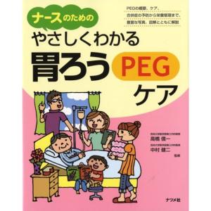 やさしくわかる胃ろうPEGケア ナースのための