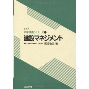 建設マネジメント (土木系 大学講義シリーズ)