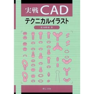 実戦CADテクニカルイラスト