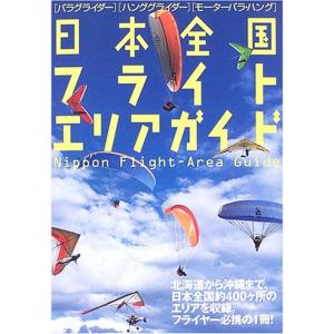 日本全国フライトエリアガイド?パラグライダー、ハンググライダー、モーターパラ・ハング