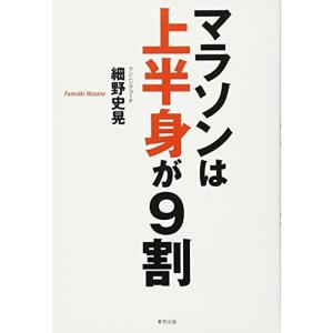 マラソンは上半身が9割