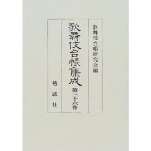 歌舞伎台帳集成〈第36巻〉