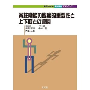 実践mook・理学療法プラクティス 脊柱機能の臨床的重要性と上下肢との連関