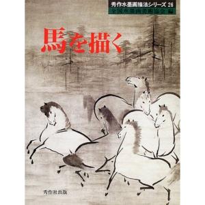 馬を描く (秀作水墨画)