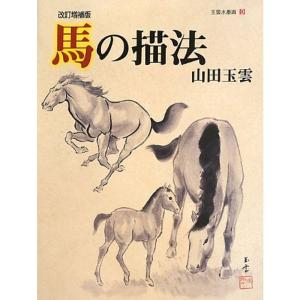 馬の描法 (玉雲水墨画)