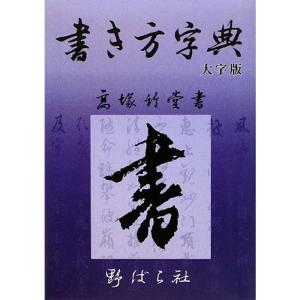 書き方字典 大字版