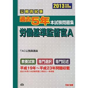 公務員試験 過去5年本試験問題集 労働基準監督官A〈2013年度採用版〉