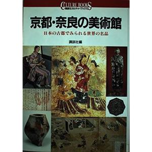 京都・奈良の美術館?日本の古都でみられる世界の名品