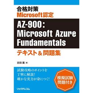 合格対策 Microsoft認定 AZ-900:Microsoft Azure Fundamentalsテキスト&問題集