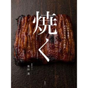 焼く: 日本料理 素材別炭火焼きの技法