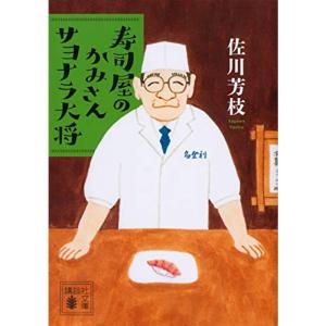寿司屋のかみさん サヨナラ大将 (講談社文庫)