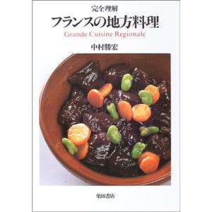 完全理解 フランスの地方料理