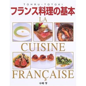 フランス料理の基本 LA CUISINE FRANCAISE?本格ソースから地方料理まで