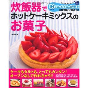 炊飯器でホットケーキミックスのお菓子 (ヒットムックお菓子・パンシリーズ)