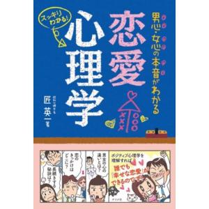 男心・女心の本音がわかる 恋愛心理学