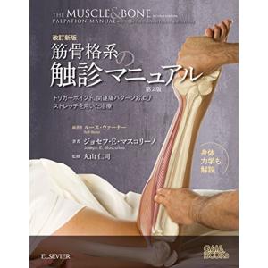 改訂新版 筋骨格系の触診マニュアル 第2版